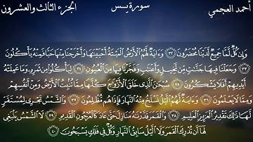 سورة يس كاملة بصوت الشيخ أحمد العجمي.