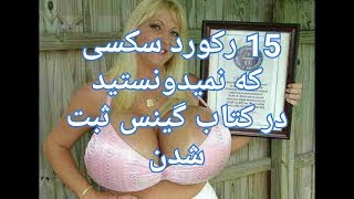 15 رکورد سکسی که نمیدونستید درکتاب گینس ثبت شدن