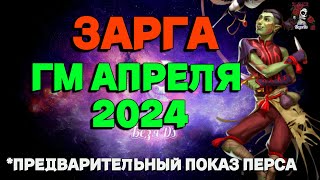 ЗАРГА ГМ АПРЕЛЯ 2024 // ГМ // Empires & puzzles // ИМПЕРИЯ ПАЗЛОВ #empiresandpuzzles