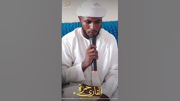 شيخ القاري حمزة سورة الشعراء