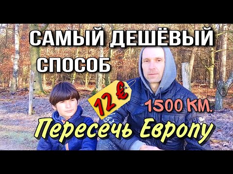 ❗САМЫЙ ДЕШЕВЫЙ БИЛЕТ ПЕРЕСЕЧЬ ЕВРОПУ ЗА 12€ 💰 до Нидерландов. Реальная помощь беженцам из Украины.