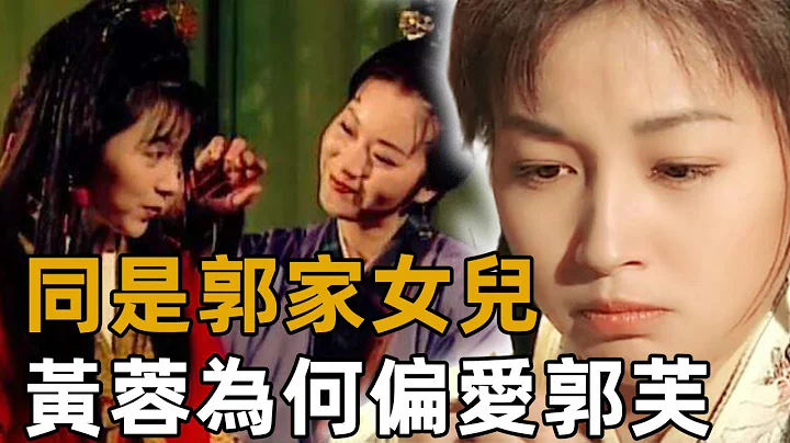 同是郭靖女儿，郭芙有软猬甲小红马，郭襄却什么也没有，黄蓉为何更偏爱郭芙？【浪客行】 - 天天要闻