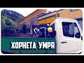 ХОРНЕТА МЕ ПРЕДАДЕ-ВТОРА ЧАСТ