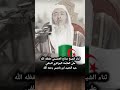 ثناء الشيخ صالح العصيمي حفظه الل ه على العلامة الجزائري السلفي عبد الحميد ابن باديس رحمه الل ه