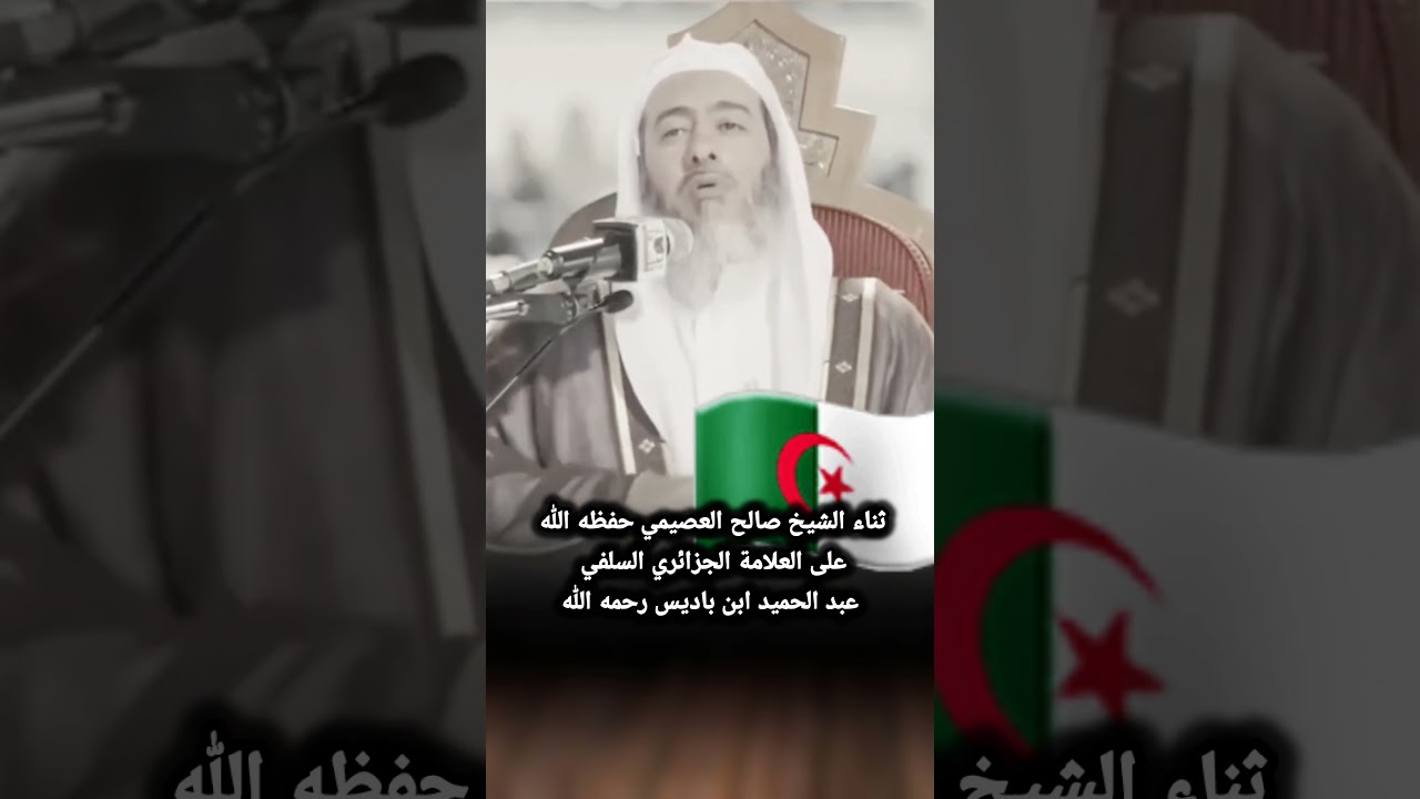 ثناء الشيخ صالح العصيمي حفظه اللّٰه على العلامة الجزائري السلفي عبد الحميد ابن باديس رحمه اللّٰه
