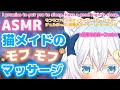 【ASMR/3Dio】寝落ち推奨☁猫メイドのモフモフマッサージ💗初めてのローション！？耳ふー/囁き/whispering/massage/masaje/按摩【Vtuber /#猫乃ユキノ】
