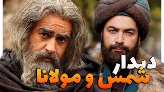 گذری به دنیای عشق: از ماجراهای پنهان تا رازهای عمیق رابطه مولانا و شمس