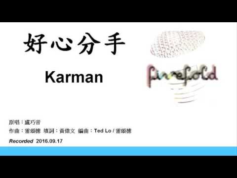 好心分手 - 盧巧音