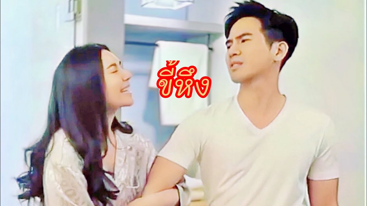 ขี้หึง… โป๊ป❤️เบลล่า คู่บัดดี้