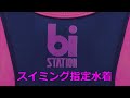 bi-station/ビ・ステーション スイミング指定水着 130