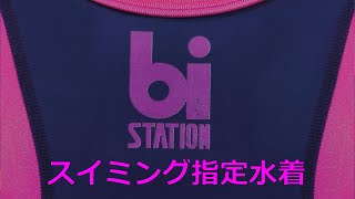 bi-station/ビ・ステーション スイミング指定水着 130