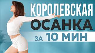 видео: Красивая спина и ОСАНКА за 10 МИНУТ | Простые упражнения для осанки и легкого дыхания СТОЯ картинка: Красивая спина и ОСАНКА за 10 МИНУТ | Простые упражнения для осанки и легкого дыхания СТОЯ