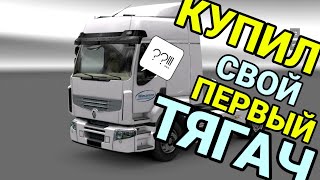 КУПИЛ СВОЙ ПЕРВЫЙ ТЯГАЧ RENAULT PREMIUM/ ОТ БОМЖА ДО ПРО