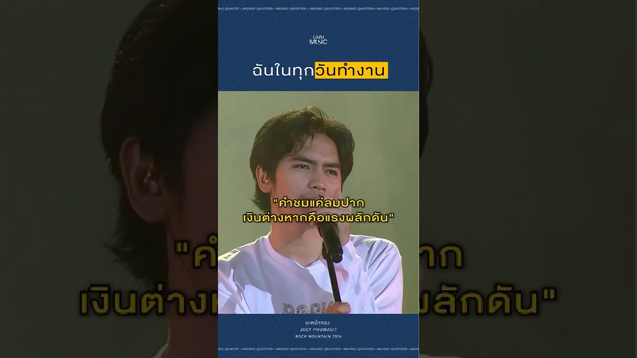 ภาวนาขอให้ปีนี้ KPI พุ่ง!! #นะหน้าทอง #โจอี้ภูวศิษฐ์ #JOEYPHUWASIT #GMMMusic