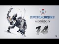 Прохождение Horizon Zero Dawn (The Frozen Wilds) / часть 14 / Стрим на PS5 (PlayStation 5)