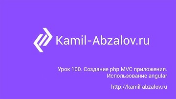 Урок 100. Создание php MVC приложения. Использование angular