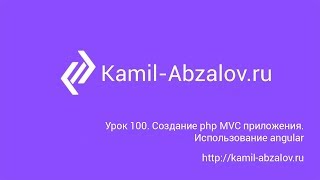 Урок 100. Создание php MVC приложения. Использование angular Урок 100. Создание php MVC приложения. Использование angular