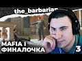 MAFIA 1 | ЧАСТЬ 3: ФИНАЛ. НА КОГО ЭТО РАСЧИТАНО? НУ ПРЯМ КАК МАРВЕЛ ПО УРОВНЮ