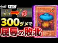 【#遊戯王】たった300ダメージで"強制敗北"!?『マタンゴ』による史上最悪のコンボが屈辱的すぎるww【#ガチネタ】#187