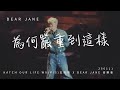 為何嚴重到這樣 250111 Dear Jane KATCH OUR LIFE W0LF S 五堅情 X Dear Jane 音樂會 為何嚴重到這樣 250111 Dear Jane KATCH OUR LIFE W0LF S 五堅情 X Dear Jane 音樂會