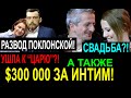 Развод Поклонской, Свадьба Собчак, Юлия Снигирь против Армани! Ну и Раша Срака.