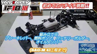 ✨INFINITY✨IF18-III サーボ2個、クラッチ付き　if18-3 IF18-III 1/8 スケール GP レーシングカー シャーシキット