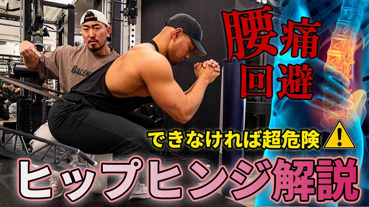 【腰痛を避けろ！】スクワット・デットリフトをやるためにマスターすべき動作！ヒップヒンジの解説