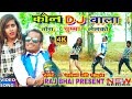 KON DJ WALA VIDEO || कोन dj वाला