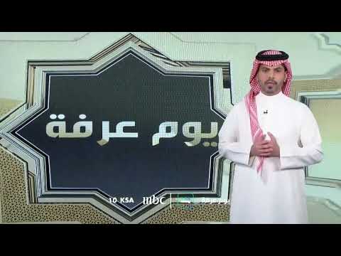 يوم عرفة برومو فاصل قناة Mbc1 2023