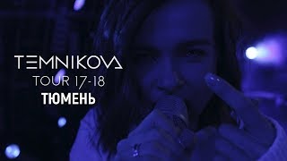 Шоу Temnikova Tour 17/18 В Тюмени - Елена Темникова