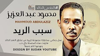 محمود عبد العزيز #النغم_الخالد​ - سبب الريد || New 2022 || اغاني سودانية 2022