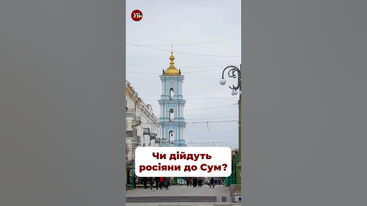 Чи зможуть росіяни дійти до Сум? #репортаж #суми
