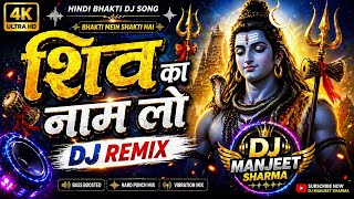 #video Shiv ka naam lo DJ song dj manjeet sharma #bolbamsong bhakti song sawan special song