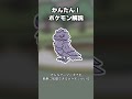 かんたん!アーマーガア対策 #ポケモン