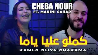CHEBA NOUR - Kamlou aalia ya ma ©️ (Live)