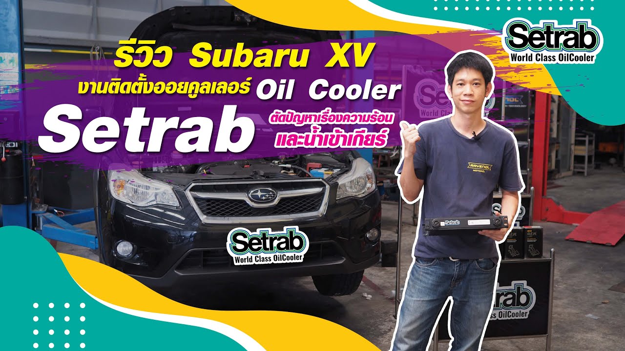 ติดตั้งออยเกียร์ในรถ Subaru XV กับแผงSetrab Oil Cooler ตัดปัญหาเรื่อง