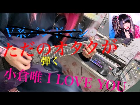 V系バンドマンが 小倉唯 I･LOVE･YOU!!ギターとベース弾いてみた※再アップ