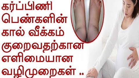 கர்ப்ப காலத்தில் கால் வீக்கம் குறைய எளிமையான டிப்ஸ் |  Pregnancy Time Kaal Veekam Treatment in Tamil