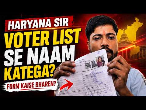 Haryana SIR 2026: Voter List से नाम कट जाएगा? ऐसे भरें SIR Form | Documents #premkevlogs