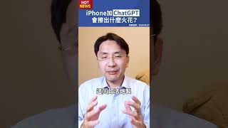 iPhone加ChatGPT，會擦出什麼火花！？#shorts