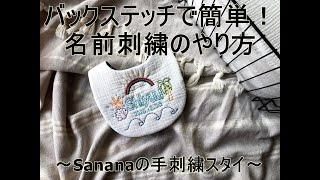 【初心者でも簡単！】刺繍で名前を入れるやり方～バックステッチ～