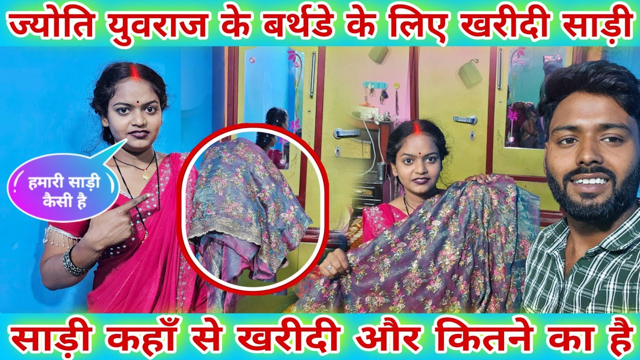 #_ज्योति_युवराज के बर्थडे के लिए खरीदी साड़ी/ साड़ी कैसा है #familyvlog #famlyvideo #jyoti #mahadev 