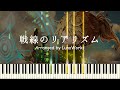 戦線のリアリズム - 幼女戦記 挿入曲【ピアノアレンジ】