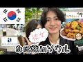 【vlog】韓国の最新チムジルバン行ってきた〜韓国のバスすっげえゾ〜inソウル【なぽ旅1日目】