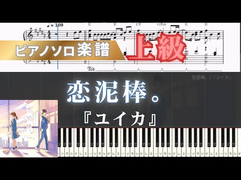 koidorobou (ピアノ/ユイカ/恋泥棒) - yuika