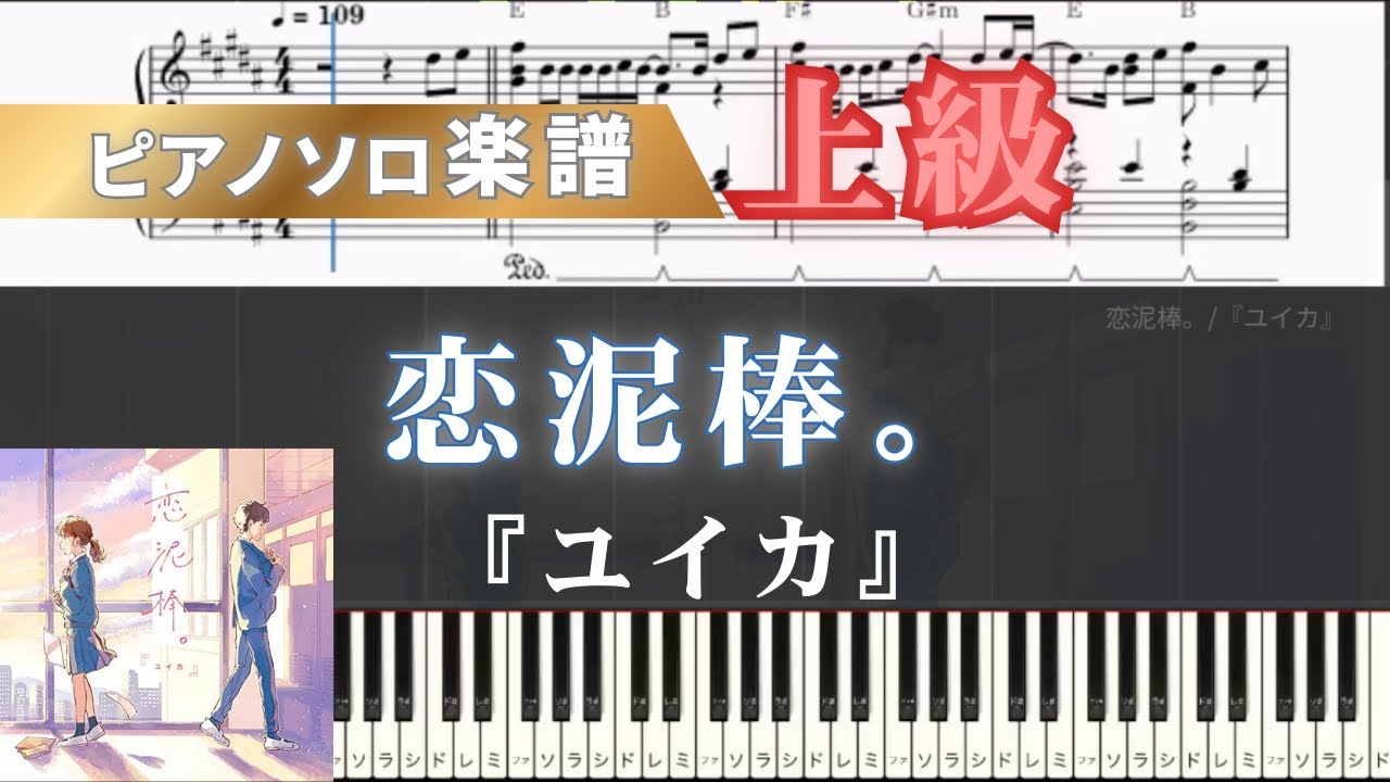 【ピアノ楽譜】恋泥棒。/『ユイカ』/ピアノアレンジ/ピアノソロ/上級