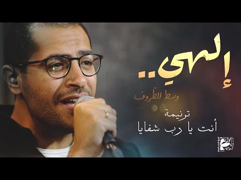 ترنيمة أنت يا رب شفايا إلهي وسط الظروف فريق الخبر السار