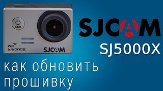 sjcam SJ5000X обновляем прошивку