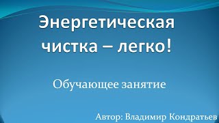 Энергетическая чистка - легко!