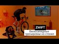 Zwift | Тренировки на велосипедном станке